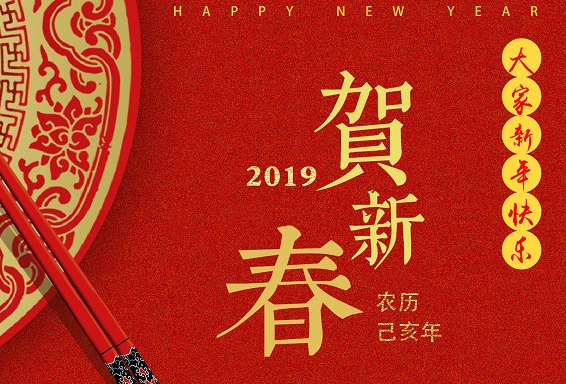 《上海靜欣環(huán)?？萍加邢薰尽?019年賀新春