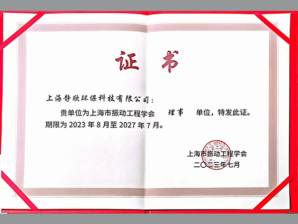 我司于2023年7月成為上海市振動(dòng)工程學(xué)會(huì )第八屆理事會(huì )理事單位，雷院軍先生被聘為上海市振動(dòng)工程學(xué)會(huì )第八屆理事會(huì )理事